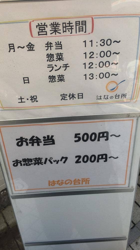 はなの台所