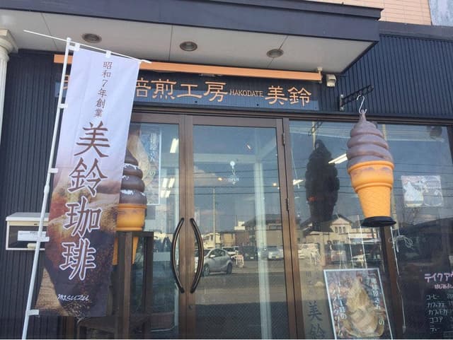 函館美鈴 青森店 - サブ画像1