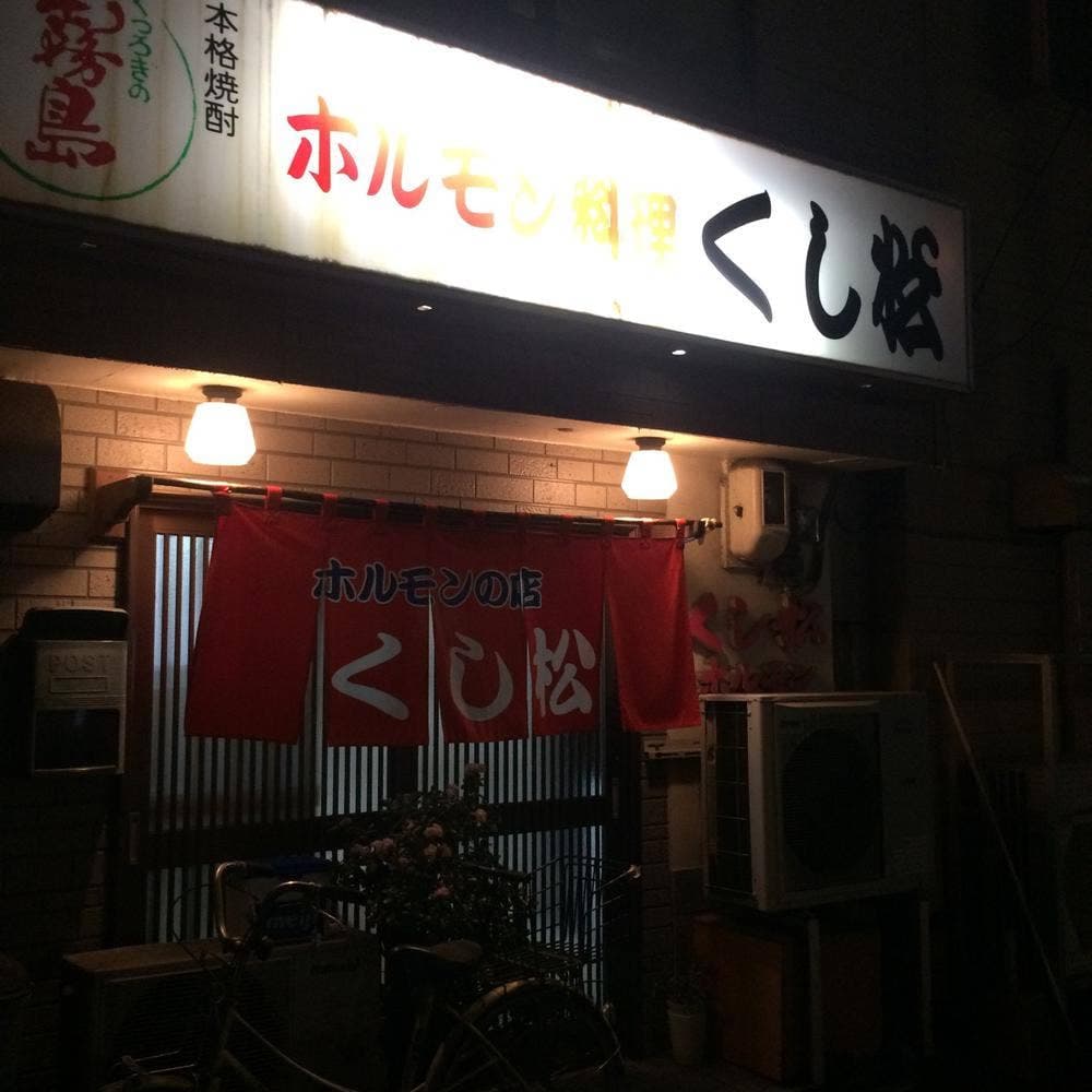 くし松ホルモン