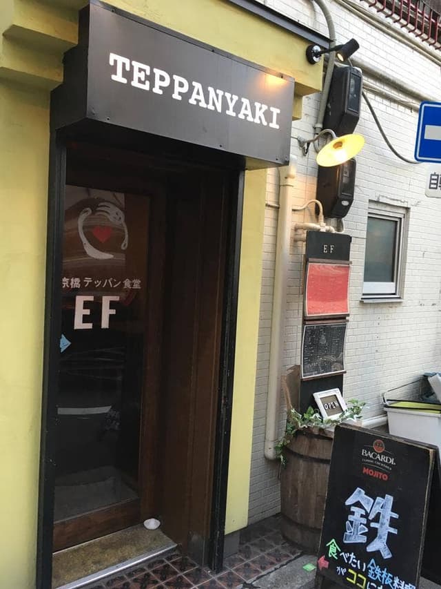 京橋テッパン食堂 EF - サブ画像2
