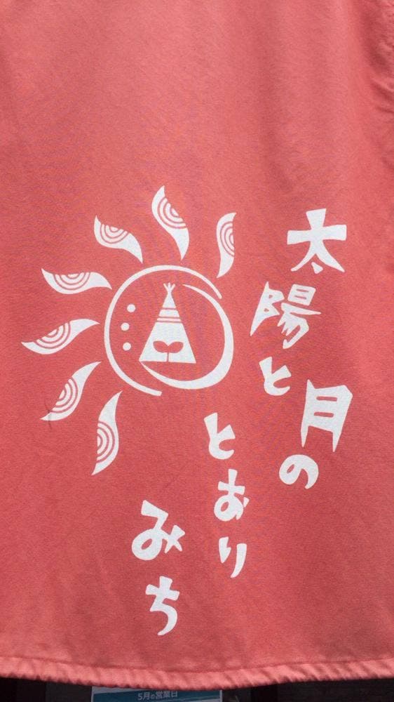 入善食堂 太陽と月のとおりみち - サブ画像1