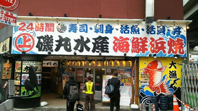 磯丸水産 横浜鶴屋町店 - サブ画像3