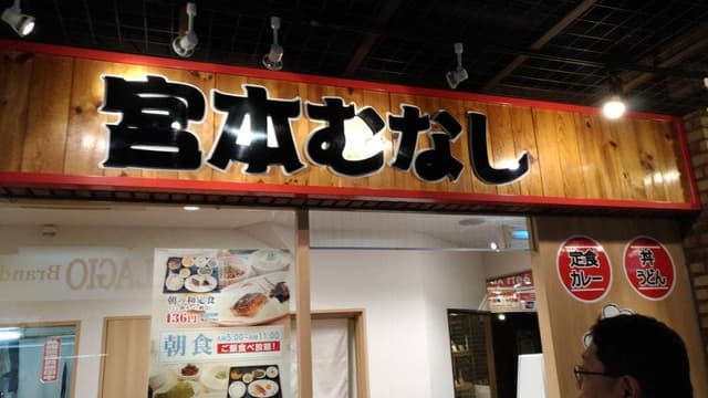 定食屋 宮本むなし パウ住之江公園店 - サブ画像1