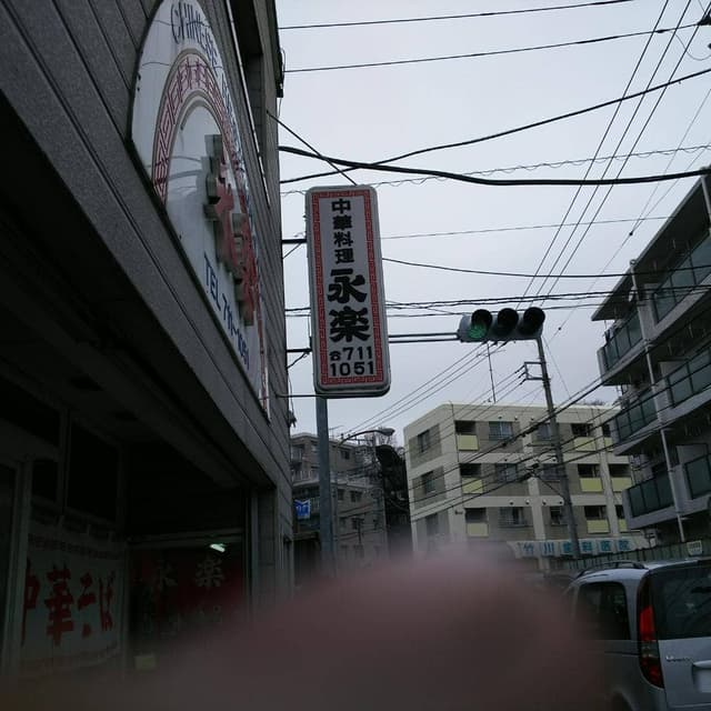 永楽 - サブ画像3