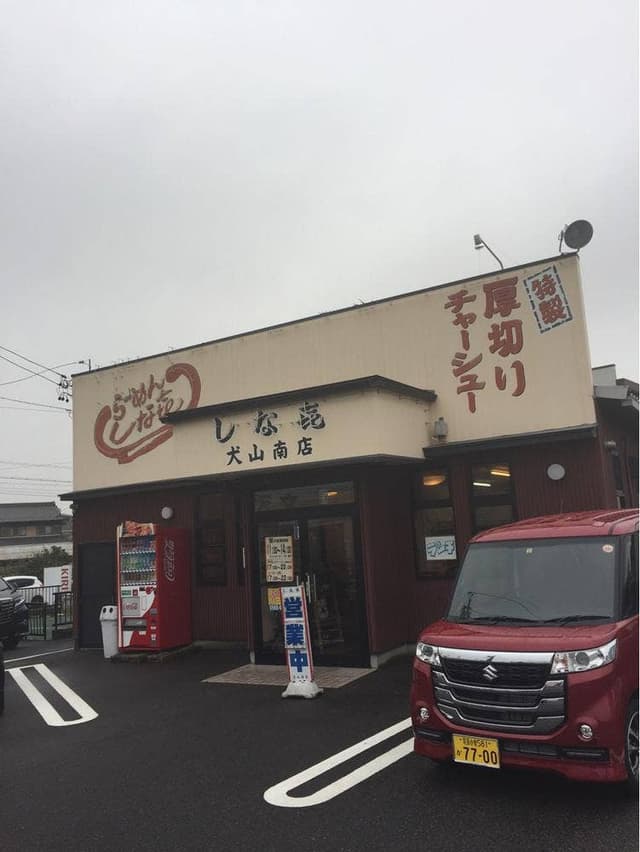 しな㐂 犬山南店 - サブ画像3