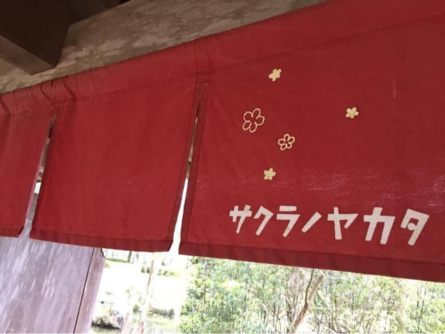 カフェサクラノヤカタ - サブ画像2