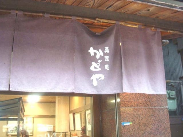 菓富庵かどや - サブ画像3