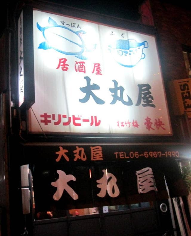 居酒屋大丸屋 - サブ画像1