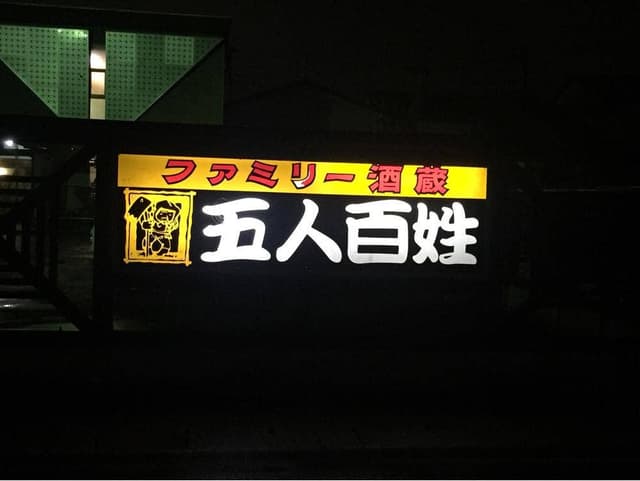 五人百姓桜プラザ店 - サブ画像1