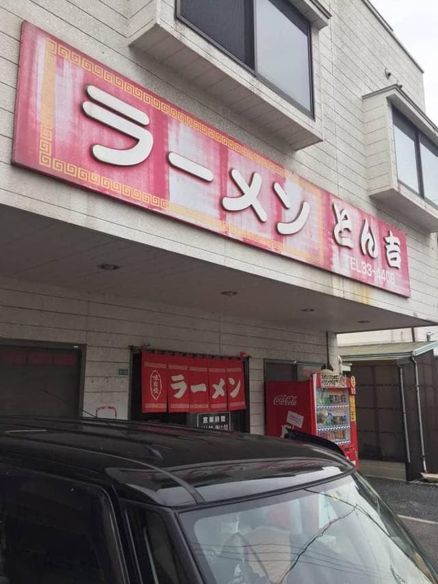 とん吉ラーメン - サブ画像1