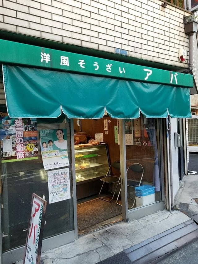 洋風惣菜アバ - サブ画像3