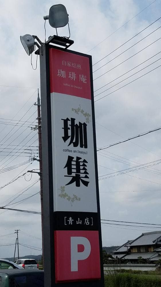 珈琲庵 珈集 青山店 - サブ画像3