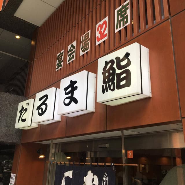 だるま鮨 - サブ画像2