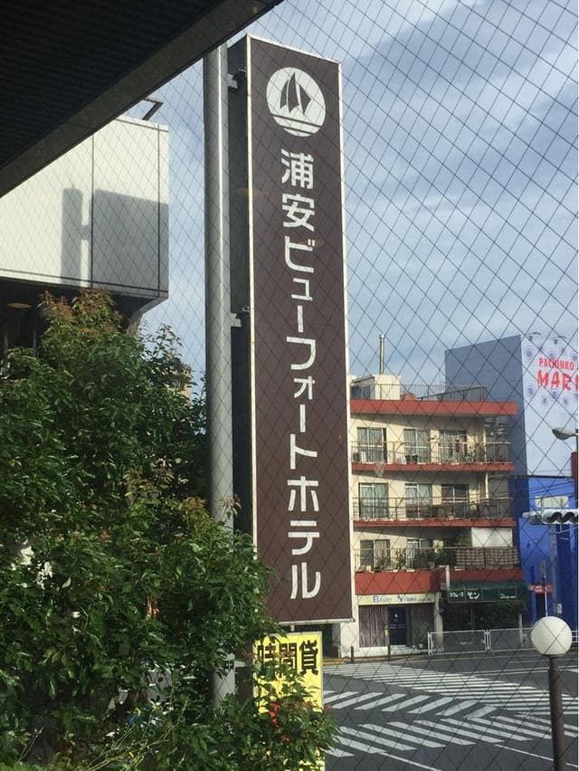 浦安ビューフォートホテル - サブ画像2