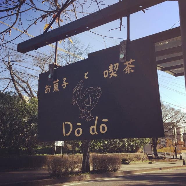 お菓子と喫茶 DoDo - サブ画像1