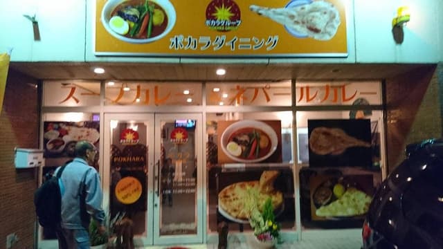 ポカラ 阿南店 - サブ画像2
