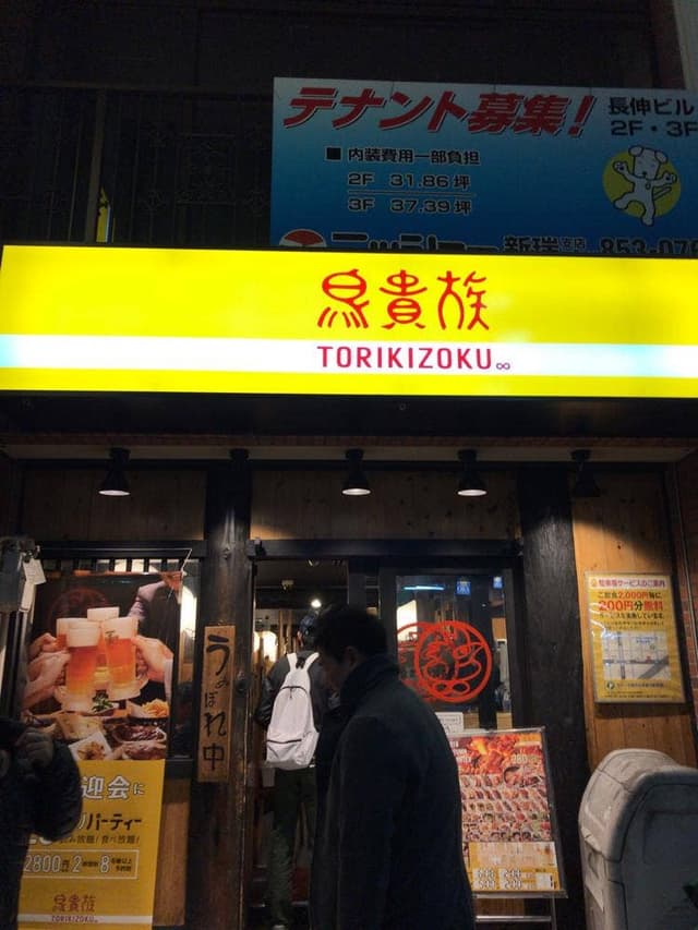 鳥貴族 新瑞橋店 - サブ画像2