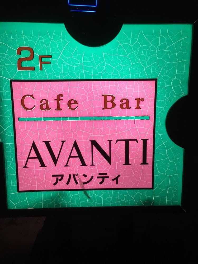 Cafe Bar AVANTI
