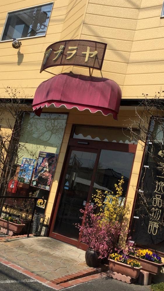 アブラヤパン店 - サブ画像2