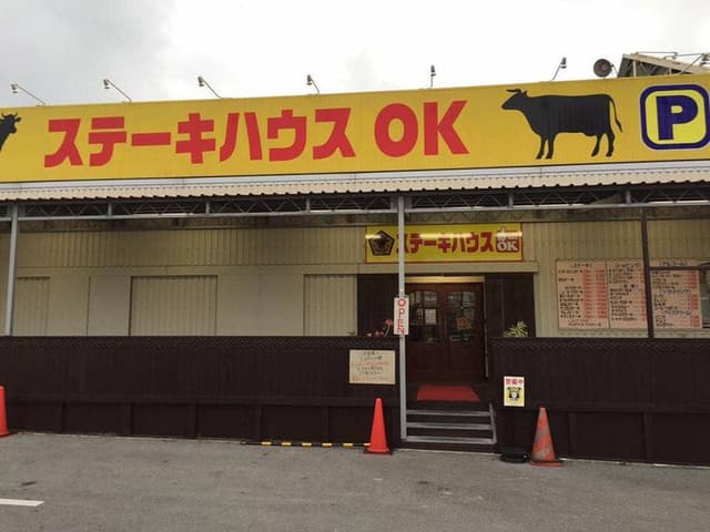 ステーキハウス OK - サブ画像3