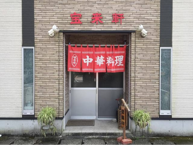 宝来軒 - サブ画像3