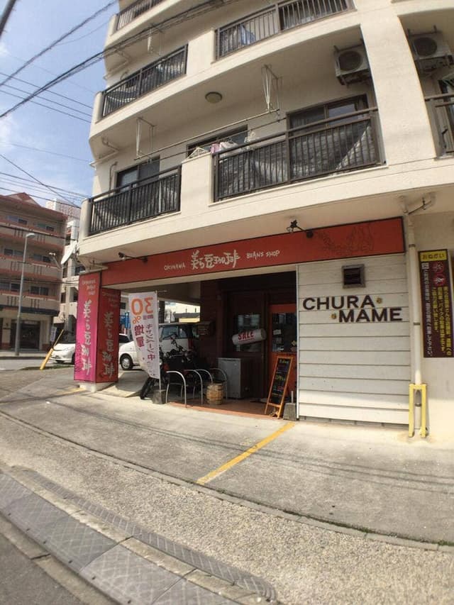 コーヒー専門店 美ら豆珈琲 - サブ画像3