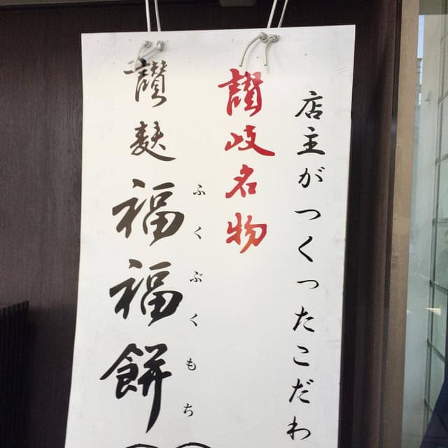 菓子匠 みどりや総本舗 本店 - サブ画像3