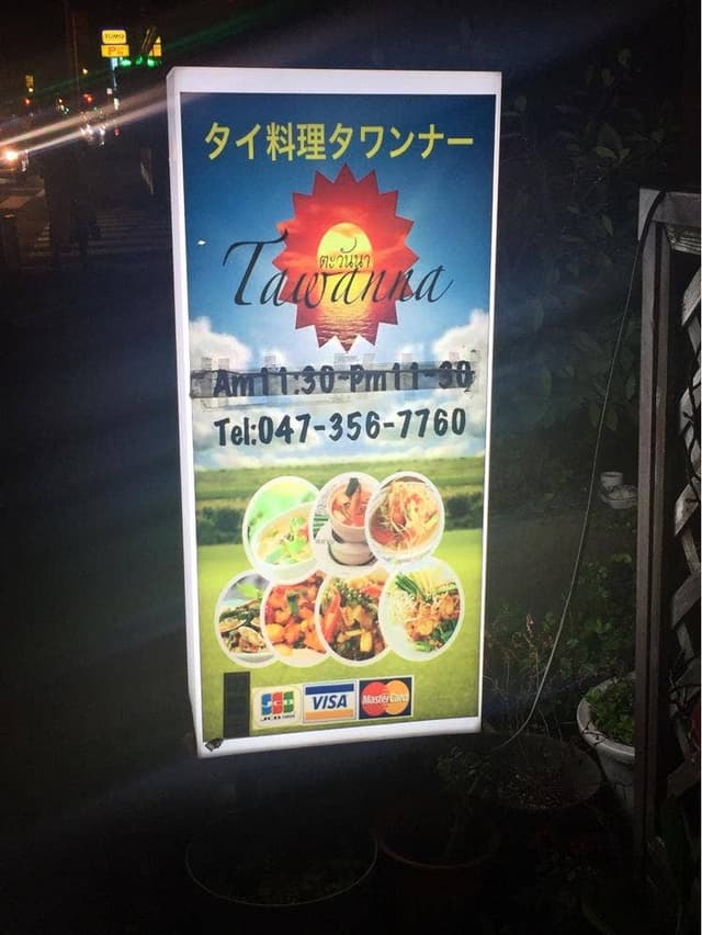 タイレストラン・タワンナー - サブ画像2