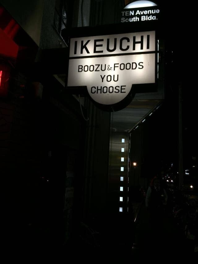 IKEUCHI商店 - サブ画像2