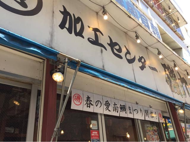 磯丸水産 町田店 - サブ画像3