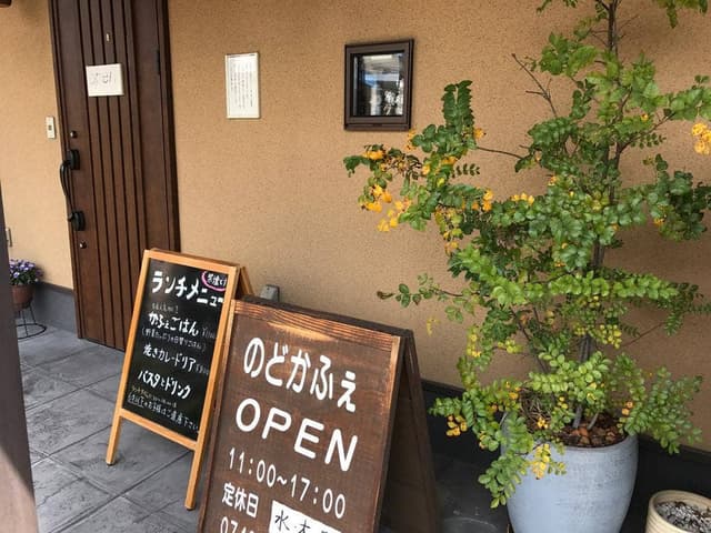 のどかふぇ - サブ画像2