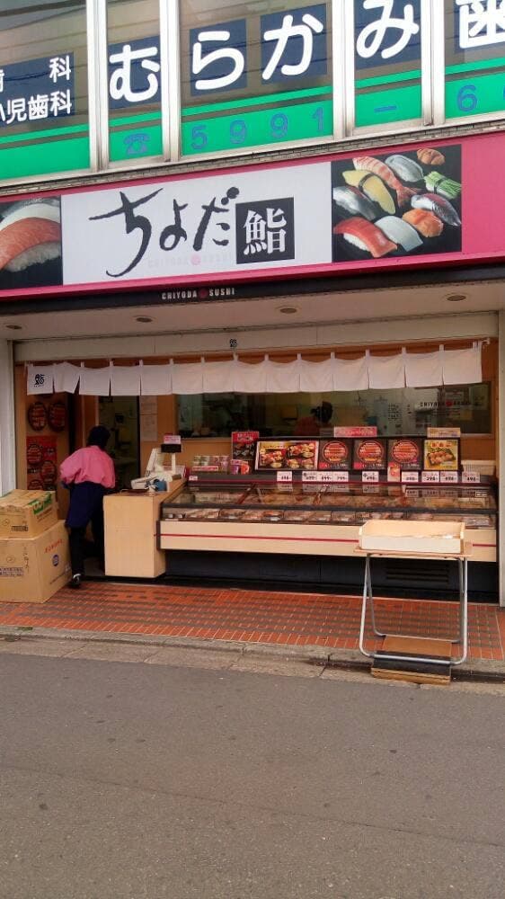 ちよだ鮨 上石神井店