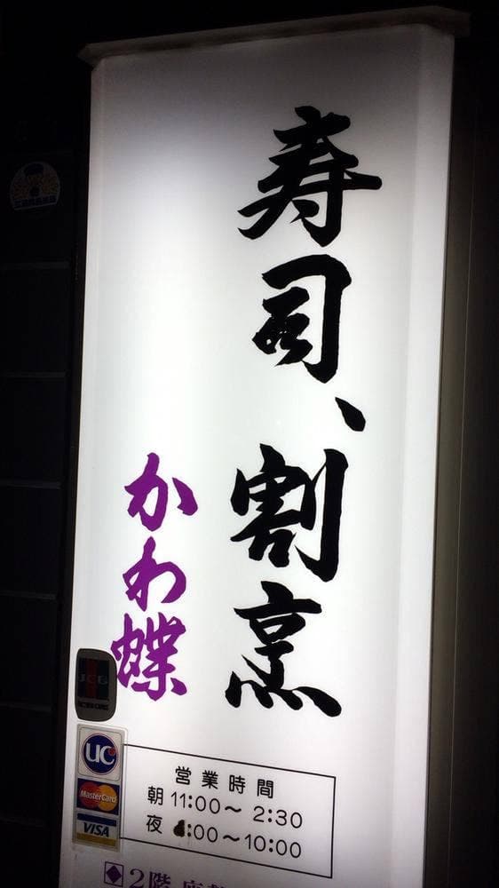 かわ蝶 - サブ画像3