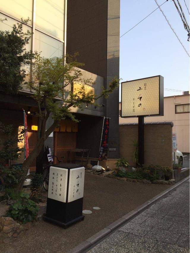 割烹 みその 千とせ店 - サブ画像3