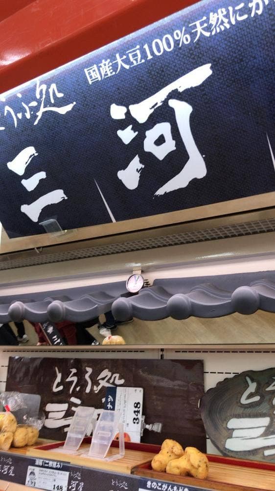 三河屋豆富店 - サブ画像2