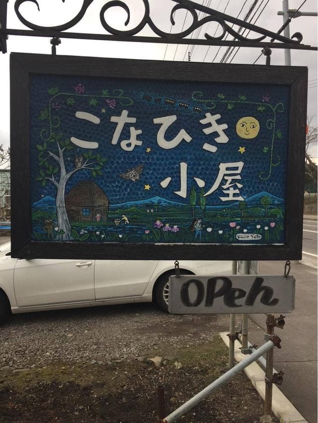 こなひき小屋 - サブ画像2