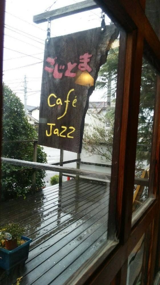 ごじとま - サブ画像2