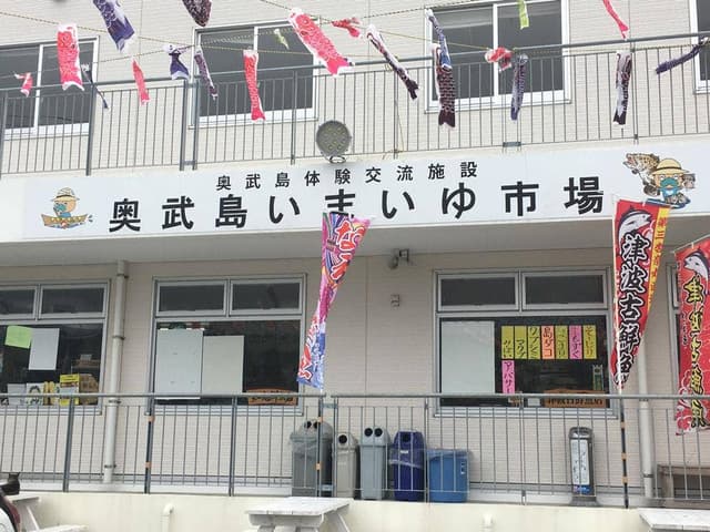 奥武島いまいゆ市場 - サブ画像2