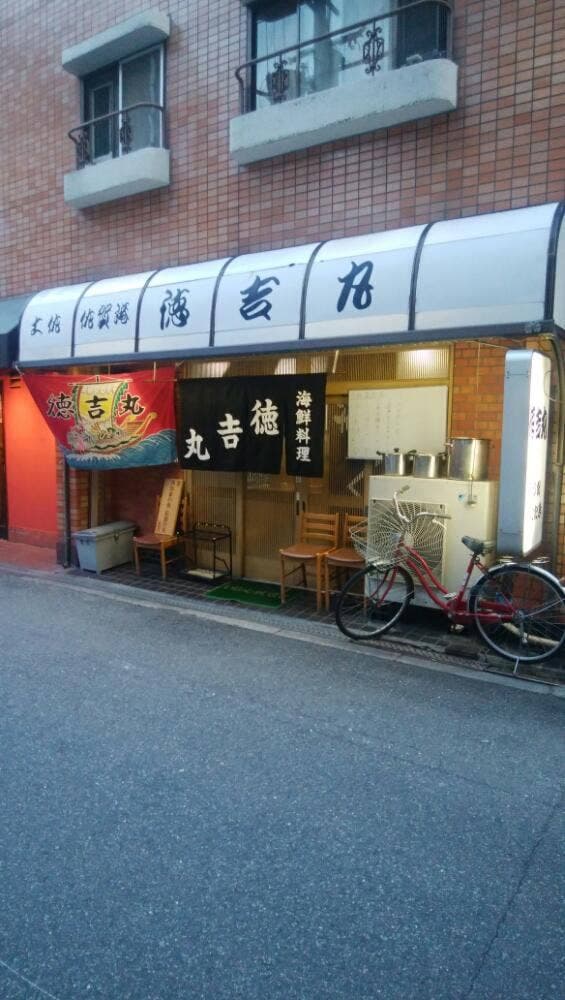 徳吉丸 - サブ画像2