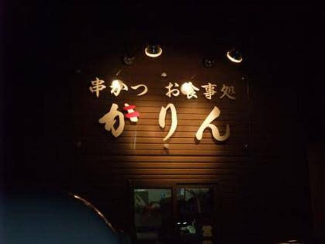 串かつ かりん - サブ画像3