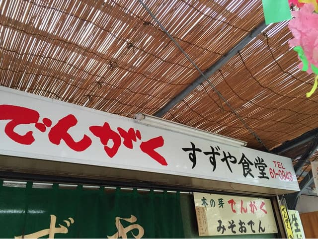 すずや - サブ画像2