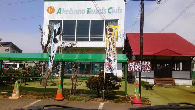 お食事処 つくし あけぼのテニスクラブ - サブ画像3