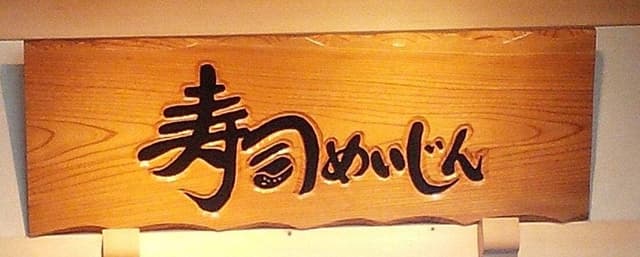 寿司めいじん 日出店 - サブ画像3