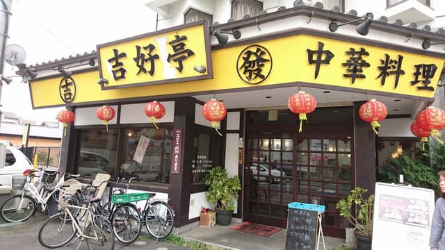 中華料理 吉好亭 - サブ画像1