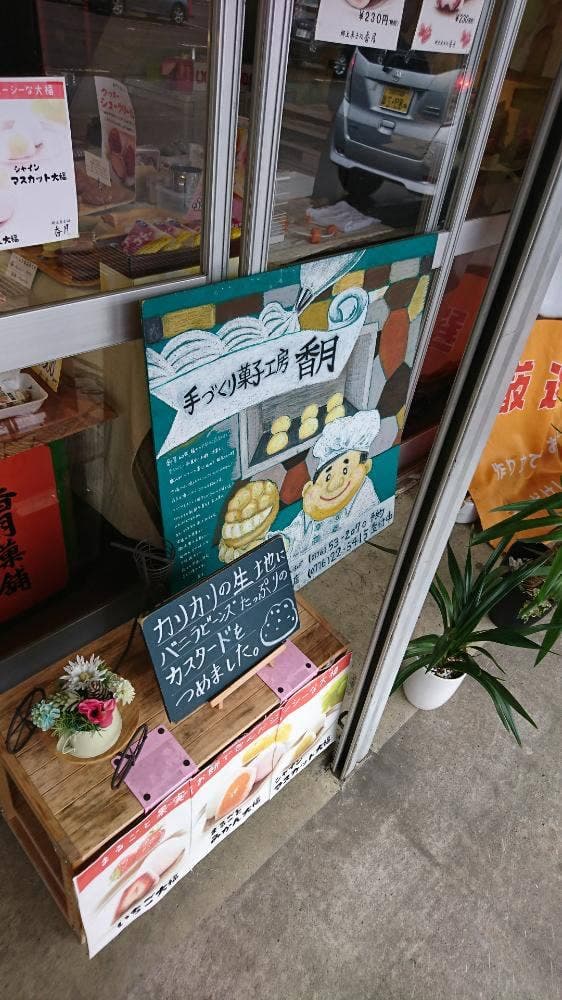 郷土菓子処香月 - サブ画像2