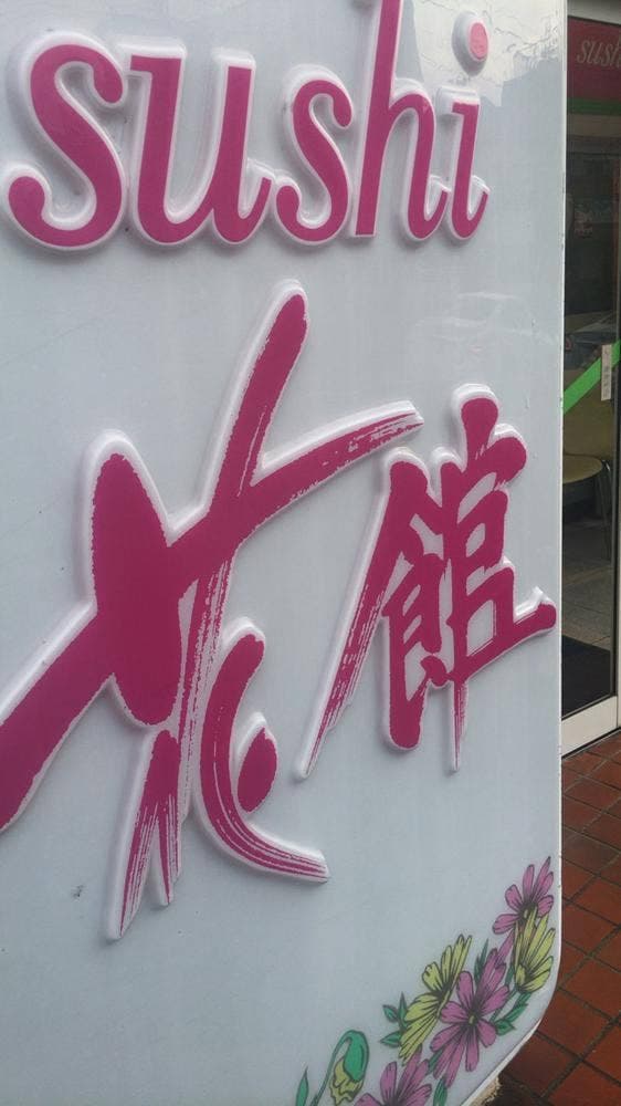 小僧寿し 松ノ木店 - サブ画像1
