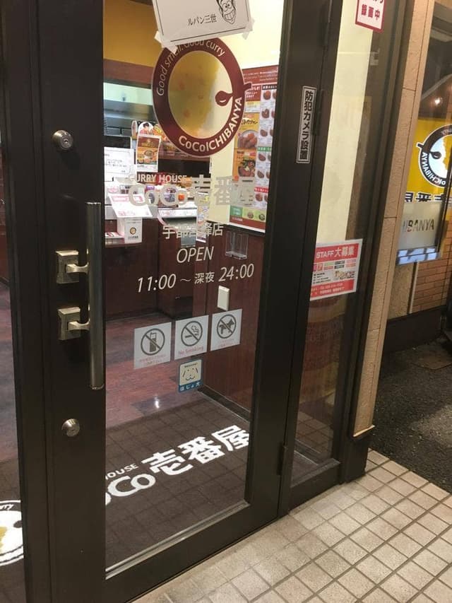 カレーハウスCoCo壱番屋 宇都宮峰店 - サブ画像1