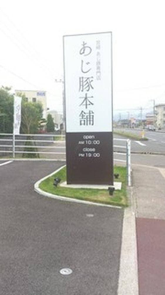 あじ豚本舗 - サブ画像3