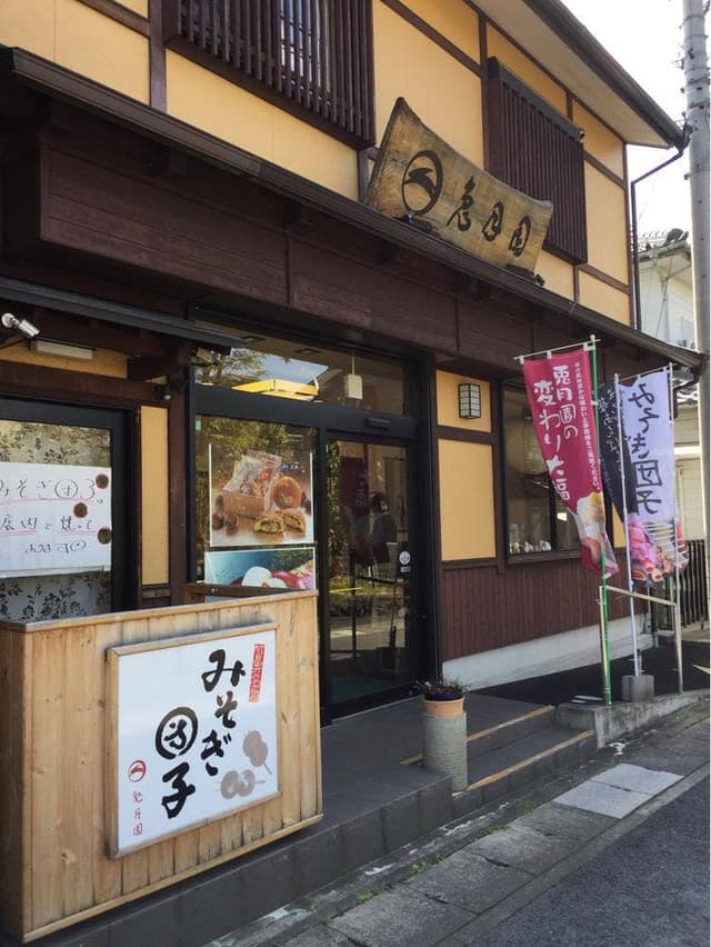 兎月園 - サブ画像2