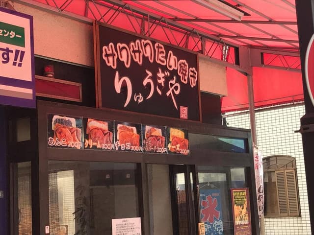 りゅうぎや - サブ画像1